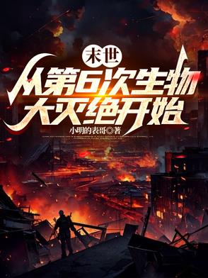 末世：从第6次生物大灭绝开始末世：从第6次生物大灭绝开始