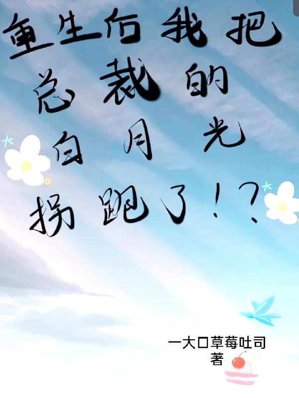 重生后我把总裁的白月光拐跑了重生后我把总裁的白月光拐跑了