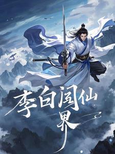 李白闯仙界李白闯仙界