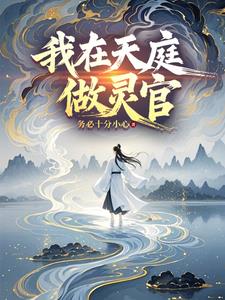我在天庭做灵官我在天庭做灵官
