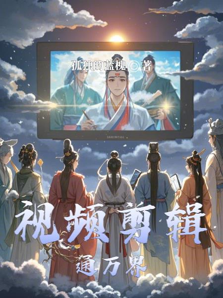 视频剪辑通万界视频剪辑通万界
