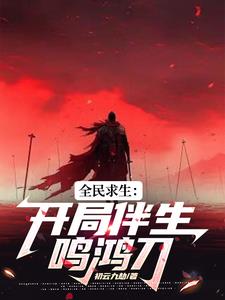 全民穿越：鸣鸿伴凤影全民穿越：鸣鸿伴凤影