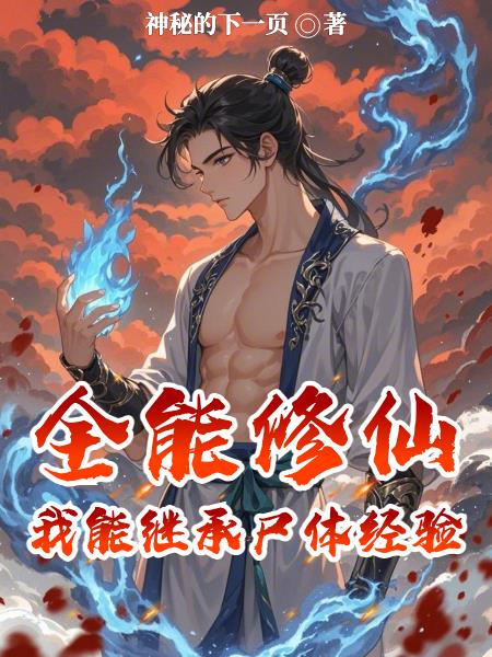 全能修仙：我能继承尸体经验全能修仙：我能继承尸体经验