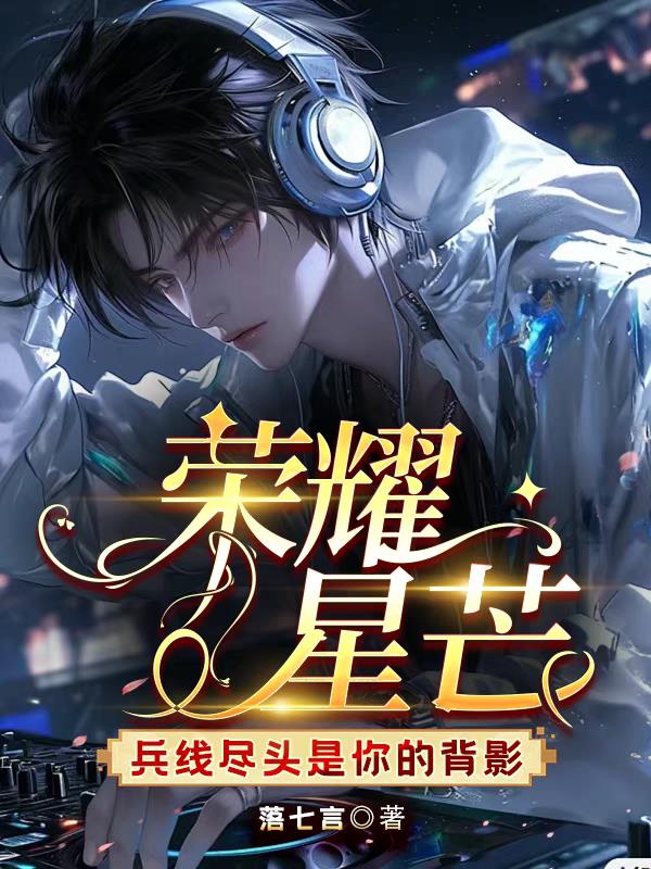 荣耀星芒：兵线尽头是你的背影荣耀星芒：兵线尽头是你的背影