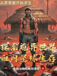 血肉星球求生血肉星球求生