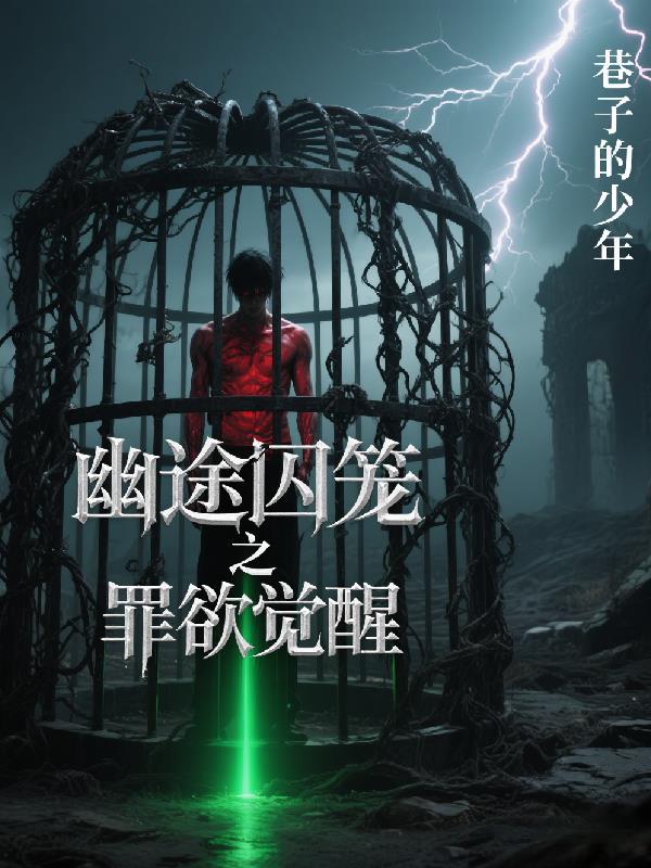 永夜囚途之罪念觉醒永夜囚途之罪念觉醒