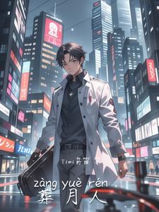 葬月人葬月人