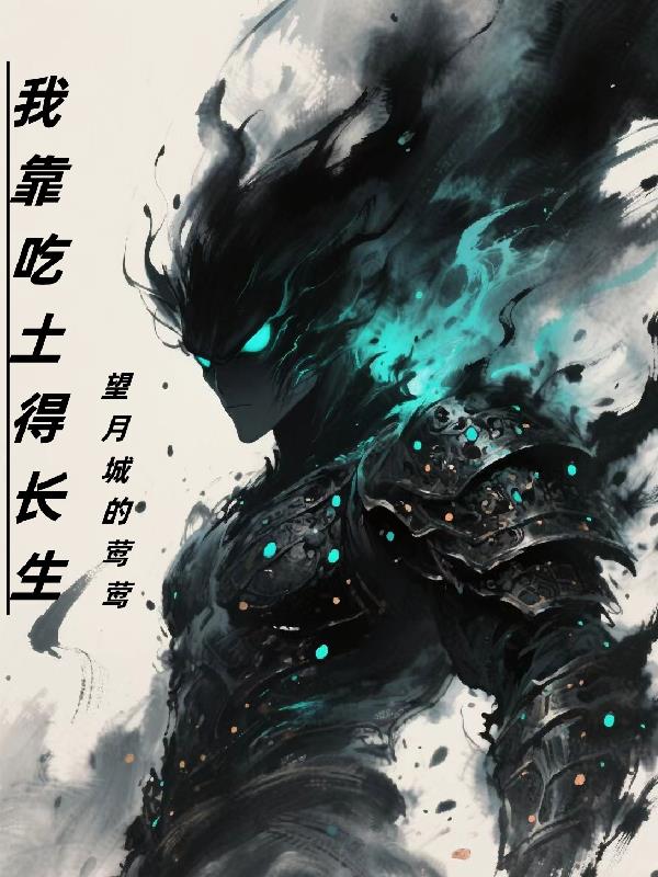 我靠吃土得长生我靠吃土得长生