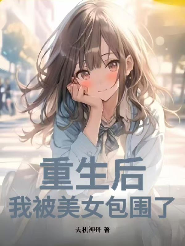 重生后，我被美女包围了重生后，我被美女包围了