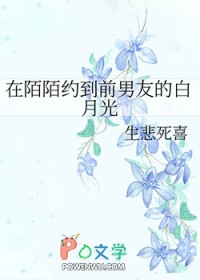 在陌陌约到前男友的白月光在陌陌约到前男友的白月光