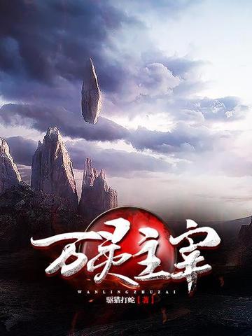 万灵主宰万灵主宰