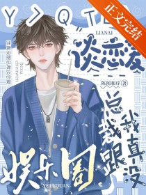 我真没跟总裁谈恋爱[娱乐圈]我真没跟总裁谈恋爱[娱乐圈]