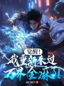 觉醒！我重新来过，万界全麻了！觉醒！我重新来过，万界全麻了！
