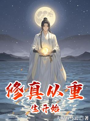 修真从重生开始修真从重生开始