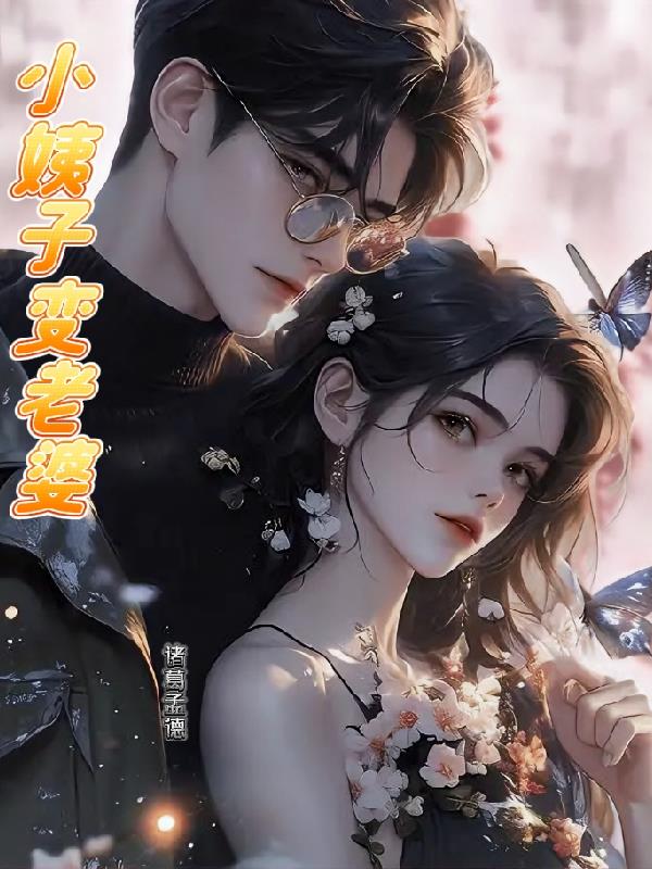 小姨子变老婆小姨子变老婆