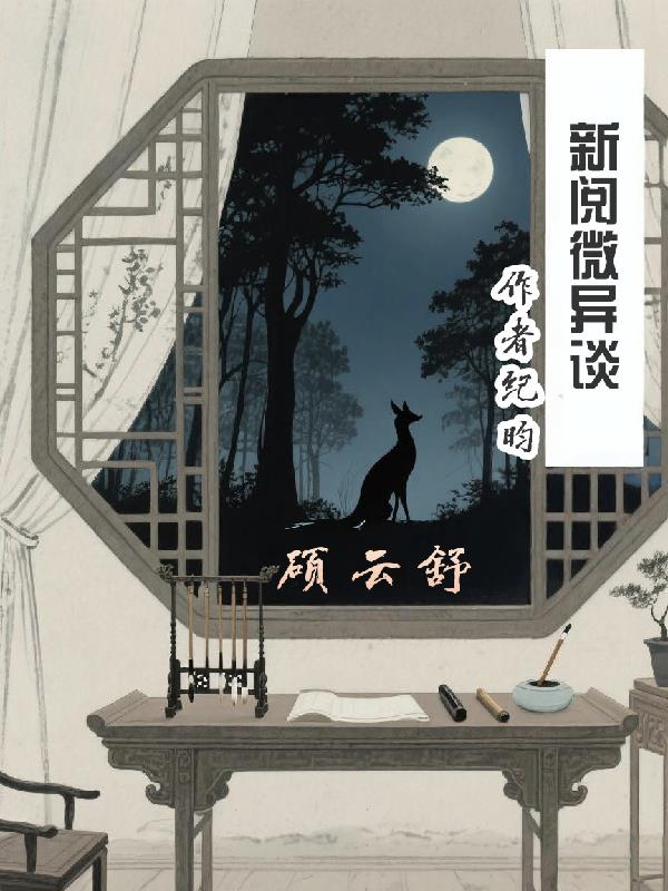 新阅微异谈新阅微异谈