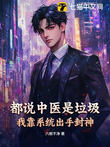 都说中医是垃圾？我靠系统出手封神都说中医是垃圾？我靠系统出手封神