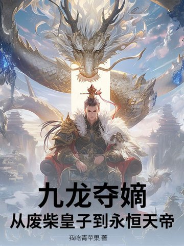 九龙夺嫡：从废柴皇子到永恒天帝九龙夺嫡：从废柴皇子到永恒天帝