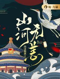 山河无恙山河无恙