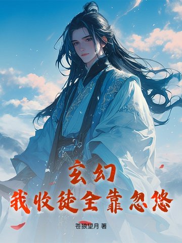 玄幻：我收徒全靠忽悠玄幻：我收徒全靠忽悠