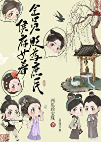 侯府女眷贬为庶民后侯府女眷贬为庶民后