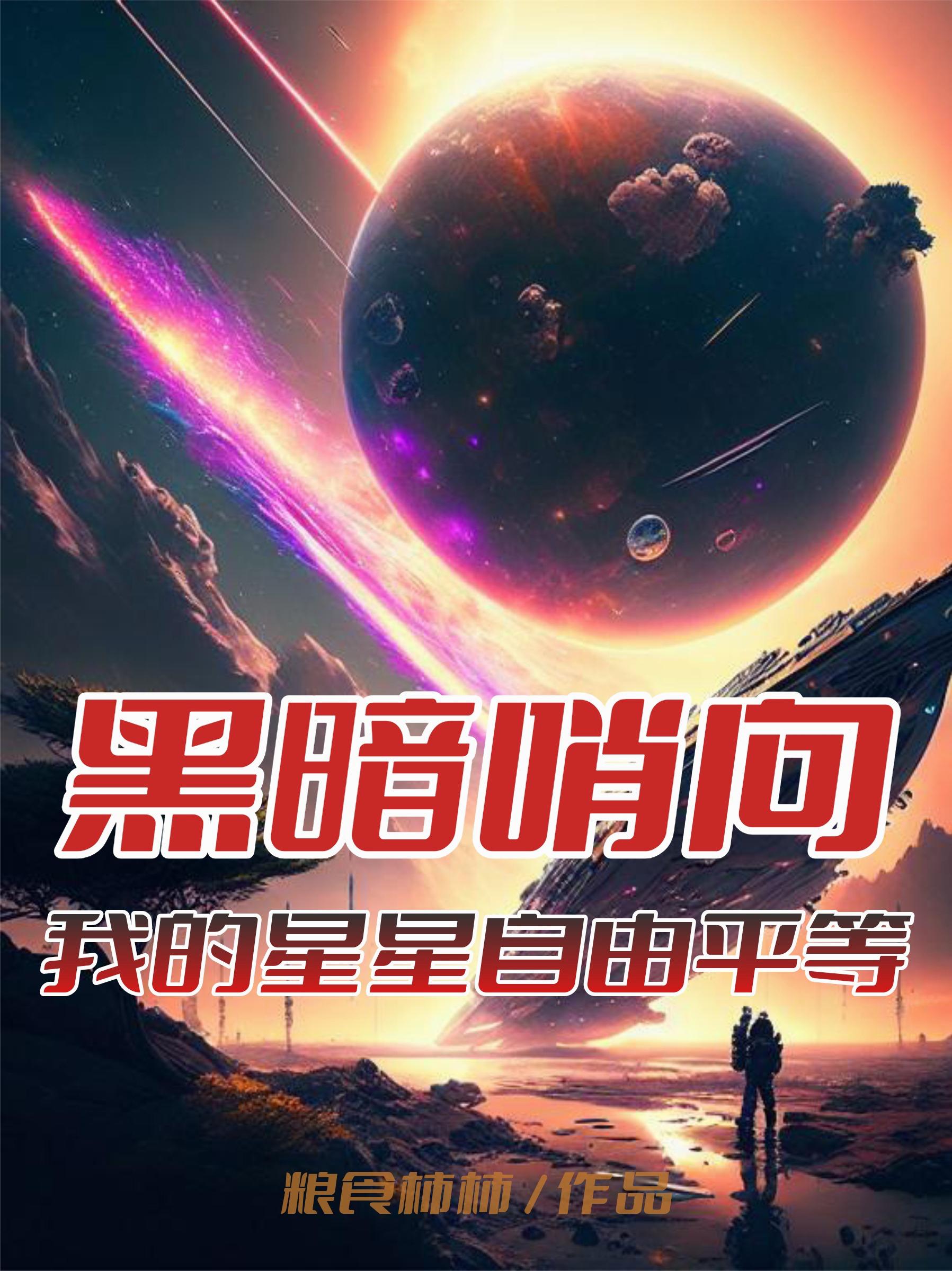 黑暗哨向：我的星星自由平等黑暗哨向：我的星星自由平等