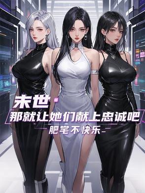 末世：那就让她们献上忠诚吧末世：那就让她们献上忠诚吧